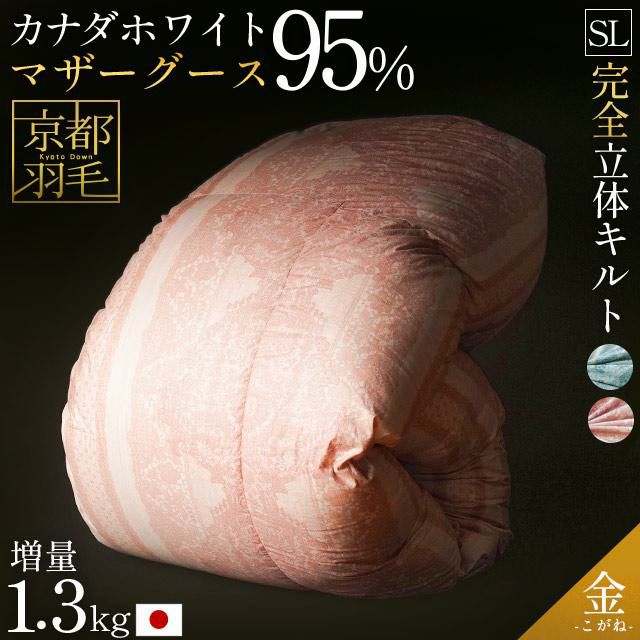 ☆西川のカバープレゼント 京都羽毛 金-kogane- マザーグースダウン95% 羽毛布団 シングルロング 150×210cm | ねごこち本舗 本店