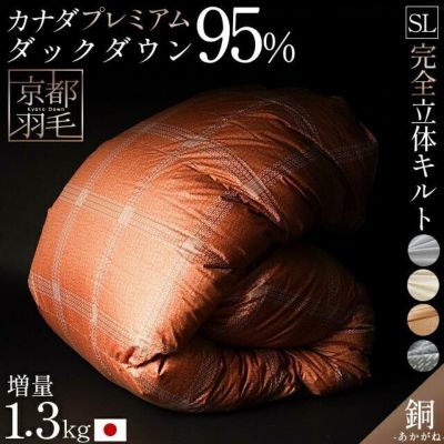 京都羽毛 梅 カナダコロニアル グースダウン93% 羽毛布団 シングル