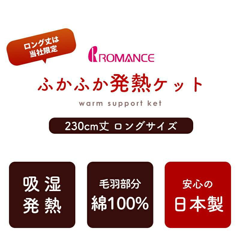 ロマンス小杉 ウォームサポート ふかふかケット 発熱する