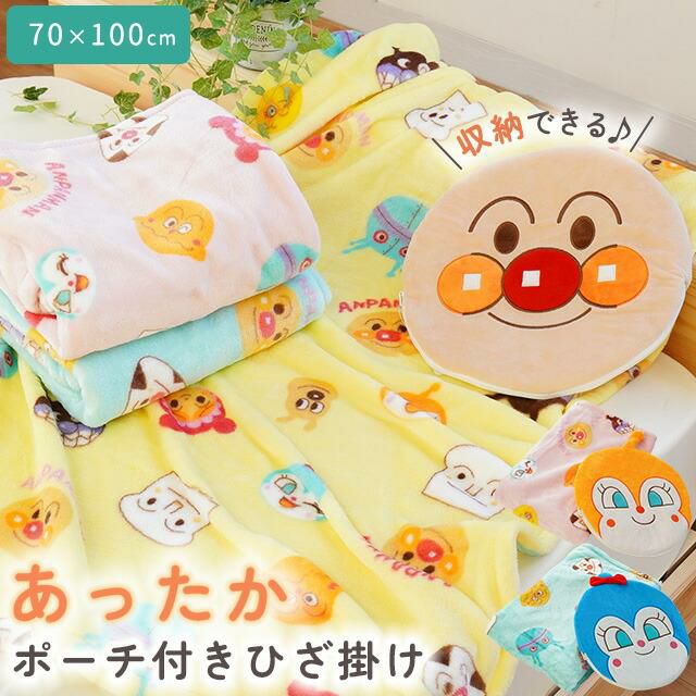 アンパンマン ポーチ付き ブランケット 70×100cm | こだわり安眠館 本店