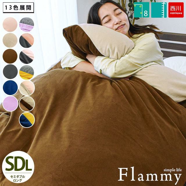 西川 Flammy マイクロフリース 掛け布団カバー セミダブルロング 170×210cm ねごこち本舗 本店