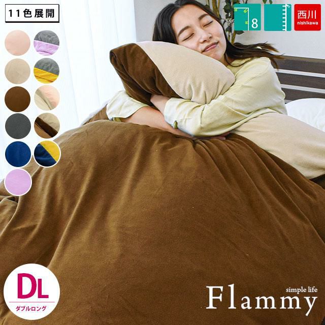 西川 Flammy マイクロフリース 掛け布団カバー ダブルロング 190×210cm | ねごこち本舗 本店