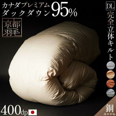 昭和西川 羽和 新月 ダックダウン90% 羽毛布団 ダブルロング 190×210cm 