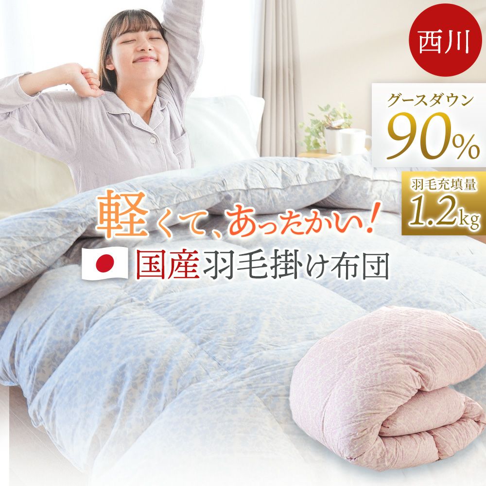 未使用】45％OFF‪☆東京西川 羽毛掛け布団 有難う グースダウン90％‬ 