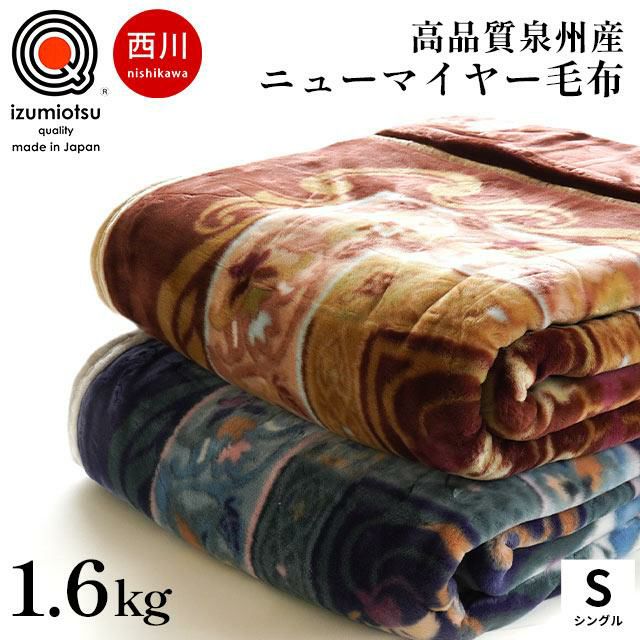 西川 泉大津産 アクリル100% ニューマイヤー毛布 シングル 140×200cm | こだわり安眠館 本店