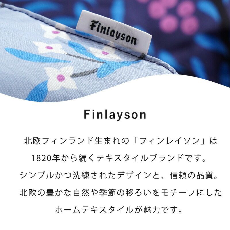 Finlayson西川掛け布団カバー綿100％「ヴァパウス」シングルロング150×210cmFI3651フィンレイソン【2023AW】