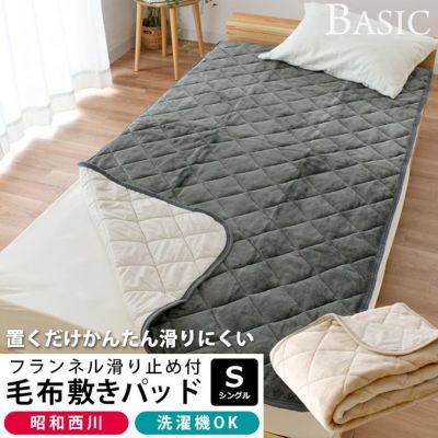 昭和西川 BASIC フランネル 滑り止め付き 毛布 敷きパッド シングル 