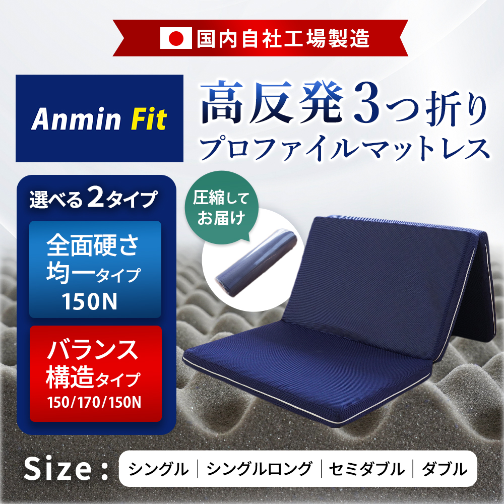 【当社限定】国産高反発マットレス三つ折りシングル日本製3つ折りバランス敷布団硬めプロファイルメッシュ通気性車中泊敷き布団腰痛ウレタン洗える8cm寝返りネイビー