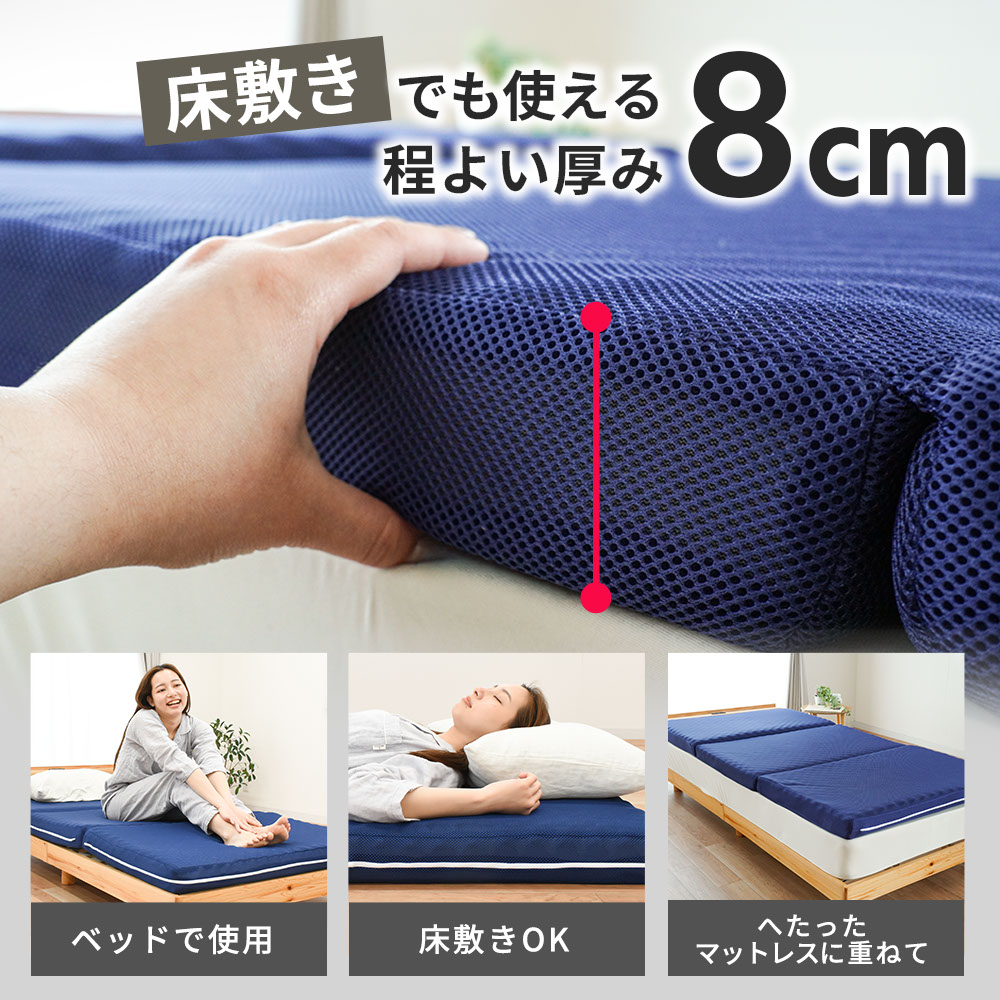 【当社限定】国産高反発マットレス三つ折りシングル日本製3つ折りバランス敷布団硬めプロファイルメッシュ通気性車中泊敷き布団腰痛ウレタン洗える8cm寝返りネイビー