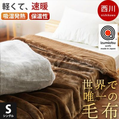 西川 Qualial 泉大津産 カシミヤ毛布 シングル 140×200cm | ねごこち 