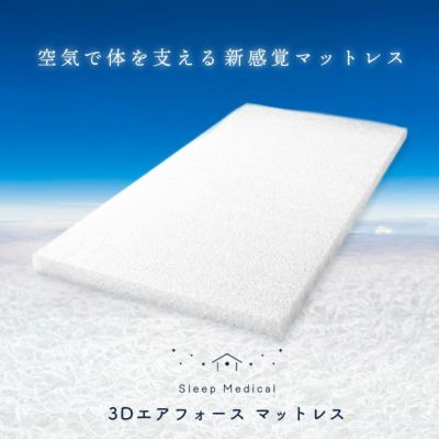 当社限定品「3Dエアーエアーパッド」マットレスシングル97×195×5cm高反発体圧分散寝返りバランスタイプメッシュ通気性洗える丸洗い樹脂マットスリープメディカル3次元構造空気中空繊維