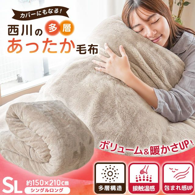 西川 6層毛布 プレミアム あったか多層毛布 吸湿発熱 1枚2役 