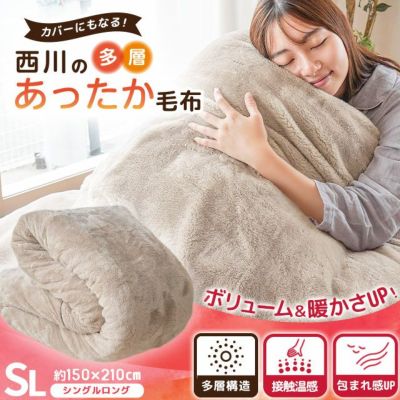 西川 1枚2役のカバーになる プレミアム あったか多層毛布 シングルロング 150×210cm