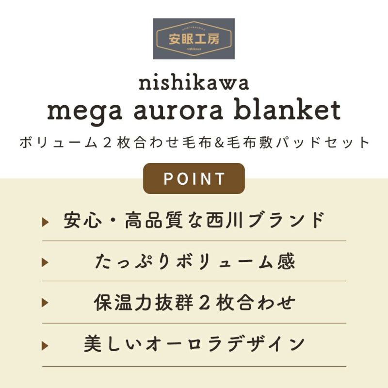 【掛け敷きセット】西川毛布敷きパッドセミダブルメガオーロラシングル2枚合わせ超ハイボリューム極厚衿付き160×210cm120×205掛け毛布毛布パッド毛布敷きパッドパッドシーツボリューム京都西川敷パッド