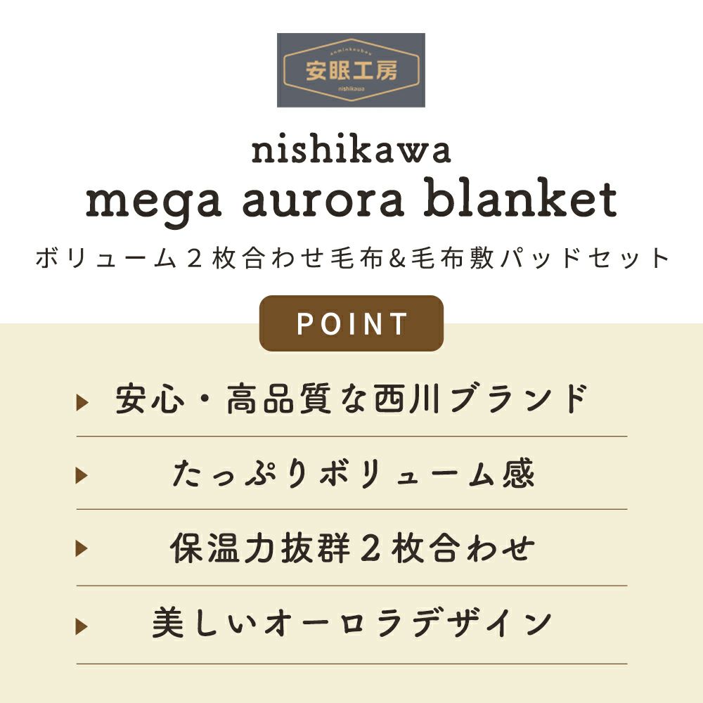【掛け敷きセット】西川毛布敷きパッドセミダブルメガオーロラシングル2枚合わせ超ハイボリューム極厚衿付き160×210cm120×205掛け毛布毛布パッド毛布敷きパッドパッドシーツボリューム京都西川敷パッド