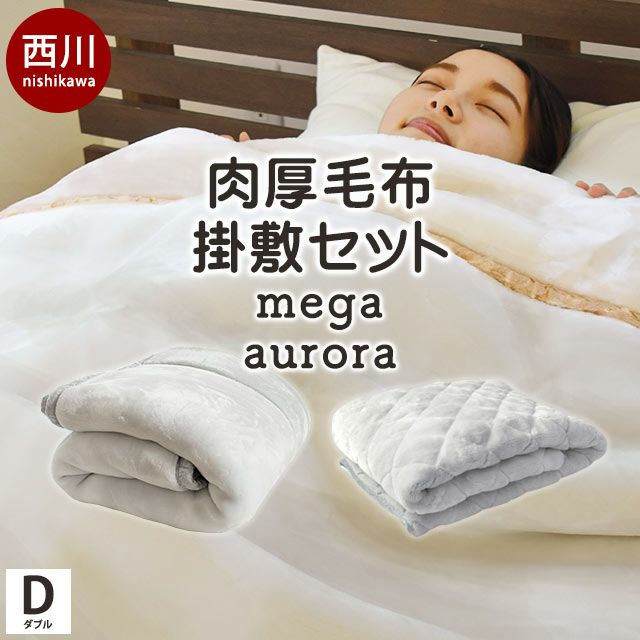 西川 メガオーロラ 毛布 掛け敷きセット ダブル