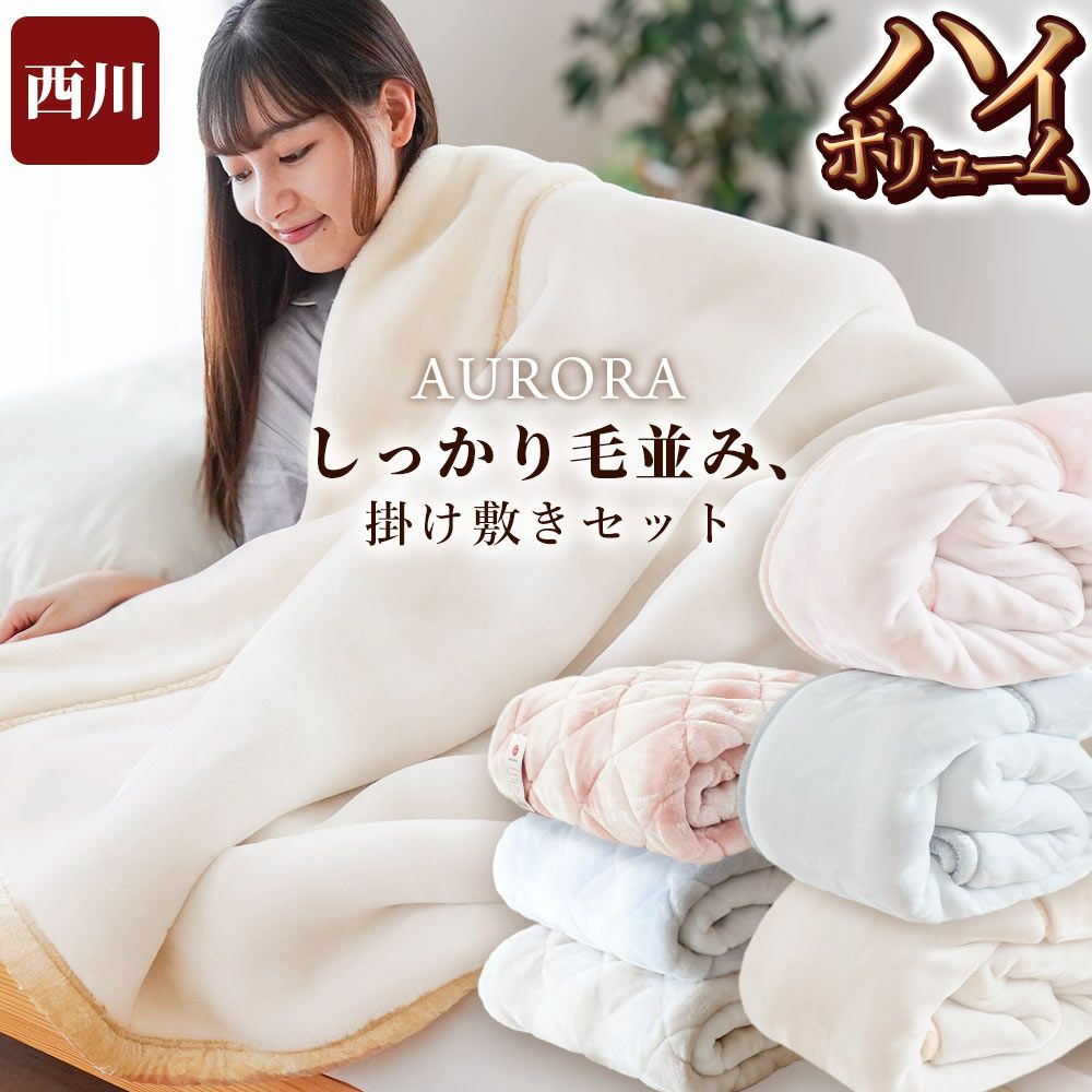 西川 メガオーロラ 毛布 掛け敷きセット ダブル