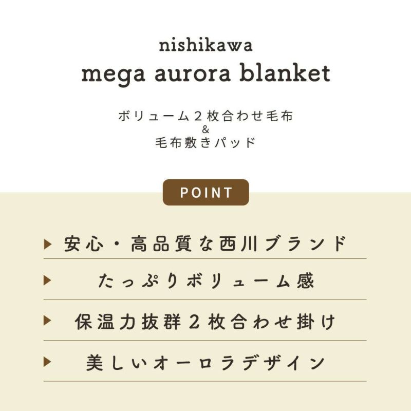 西川 メガオーロラ 毛布 掛け敷きセット ダブル