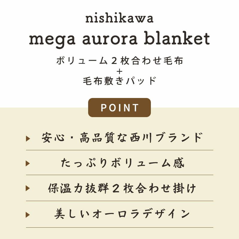 【掛け敷きセット】西川毛布敷きパッドダブルメガオーロラシングル2枚合わせ超ハイボリューム極厚衿付き180×210cm140×205掛け毛布毛布パッド毛布敷きパッドパッドシーツボリューム京都西川敷パッド