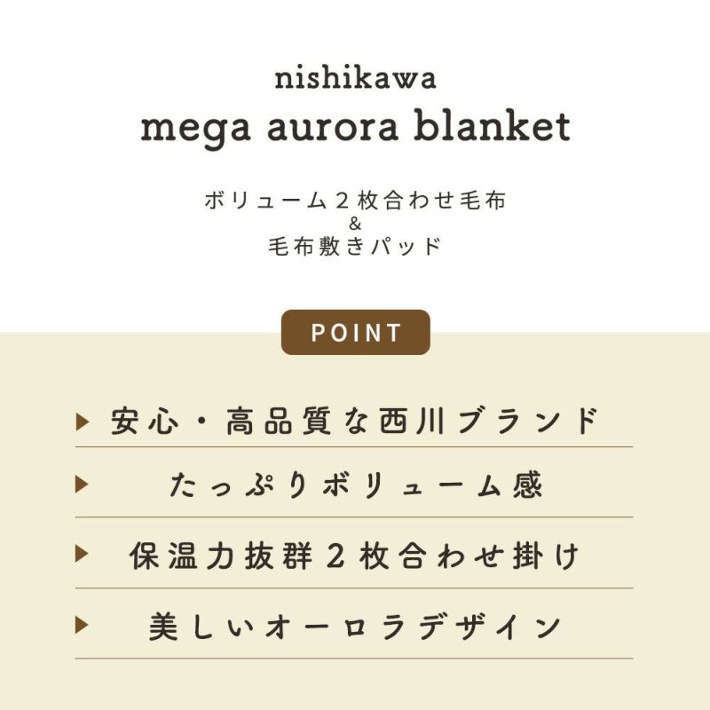 【掛け敷きセット】西川毛布敷きパッドダブルメガオーロラシングル2枚合わせ超ハイボリューム極厚衿付き180×210cm140×205掛け毛布毛布パッド毛布敷きパッドパッドシーツボリューム京都西川敷パッド