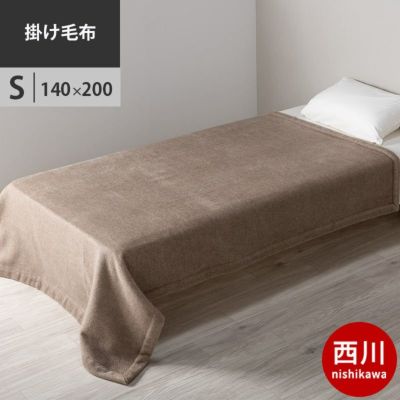 カシミヤ毛布 シングル 140×200cm 軽量 調湿 日本製 ニッケ | ねごこち 