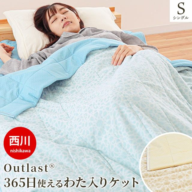 西川アウトラスト365日使える綿入りケットシングル140×190cmOutlastわた入りケットキルトケット吸放湿温度調整わた通年洗えるアイボリーブルー