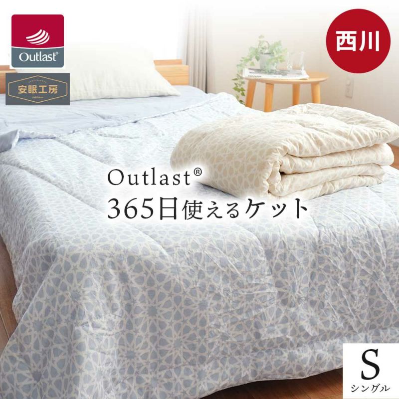 西川アウトラスト365日使える綿入りケットシングル140×190cmOutlastわた入りケットキルトケット吸放湿温度調整わた通年洗えるアイボリーブルー