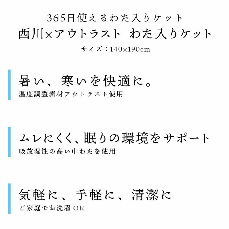 西川アウトラスト365日使える綿入りケットシングル140×190cmOutlastわた入りケットキルトケット吸放湿温度調整わた通年洗えるアイボリーブルー