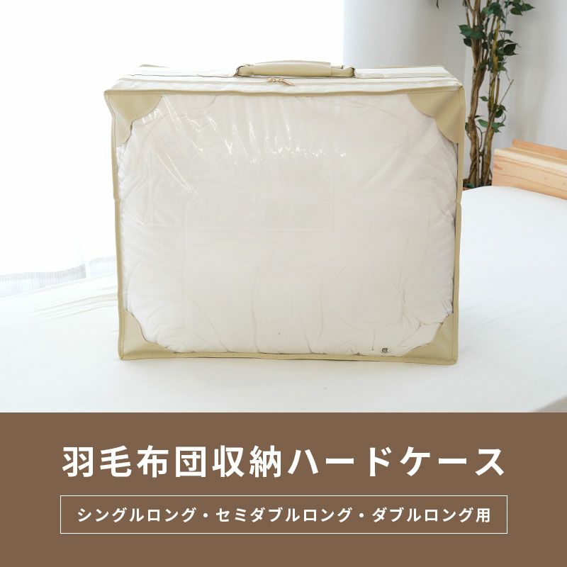 羽毛布団収納 しっかり丈夫 ハードケース シングル~ダブル用 羽毛布団収納 しっかり丈夫 ハードケース シングル~ダブル用