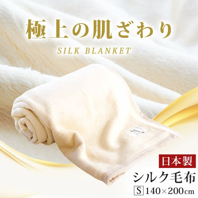 極上の肌触り 天然の美肌効果 シルク毛布 シングル 140×200cm 日本製