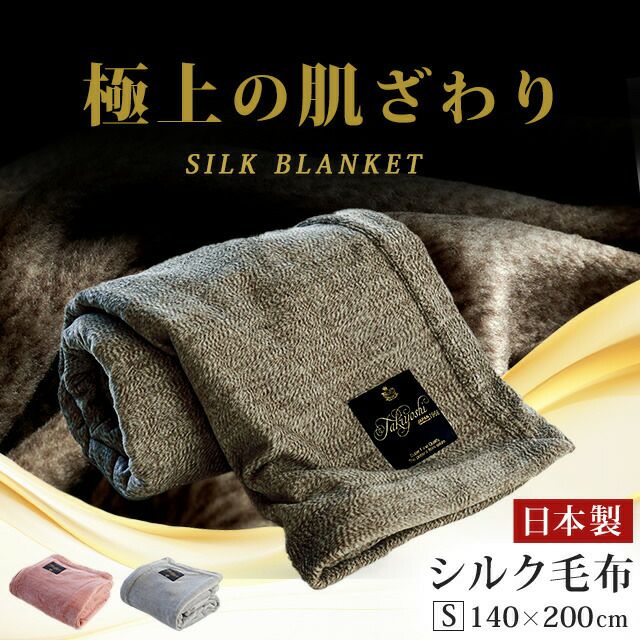 毛布 シルク100％ シングル 約140×200cm 日本製 吸湿性抜群 - 布団、寝具