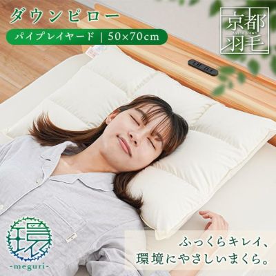 昭和西川 ラグジュアリーピロー 羽毛枕 50×70cm | ねごこち本舗 本店