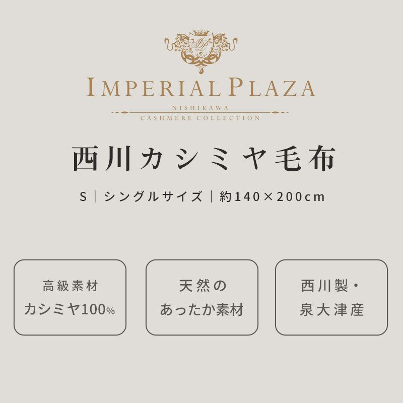 西川 IMPERIAL PLAZA カシミヤ毛布 シングル 140×200cm