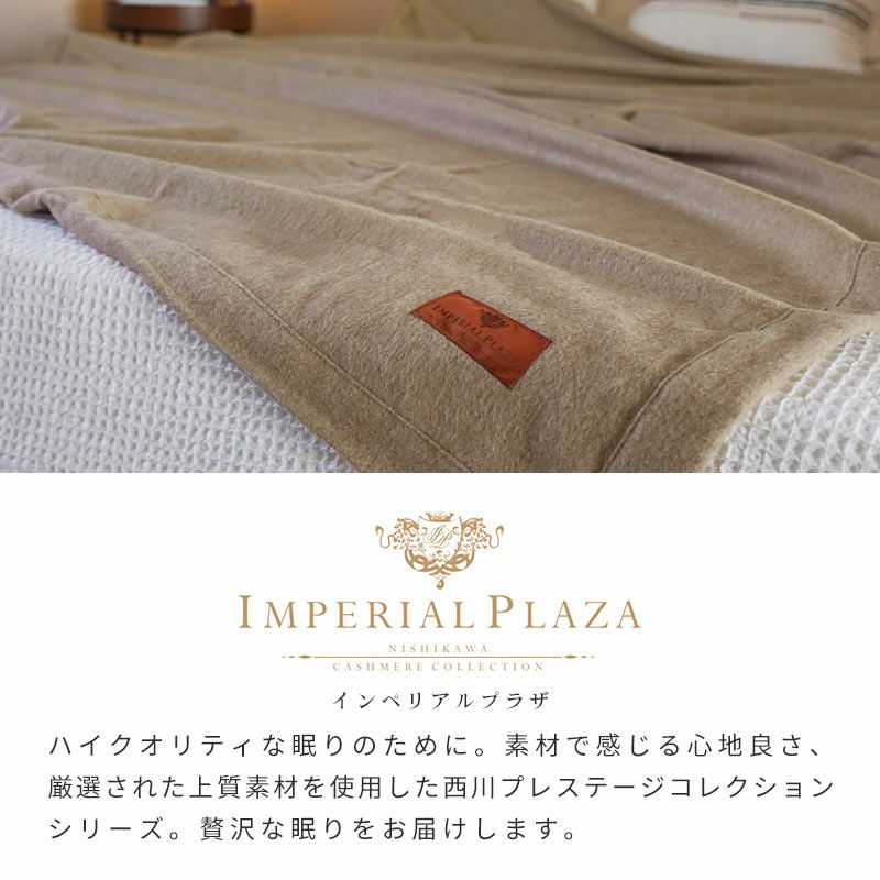 西川 IMPERIAL PLAZA カシミヤ毛布 シングル 140×200cm