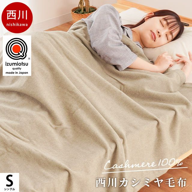 超激得人気西川　カシミヤ100 毛布　シングルサイズ 布団・毛布
