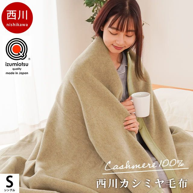 西川 泉大津産 カシミヤ毛布 シングル 140×200cm