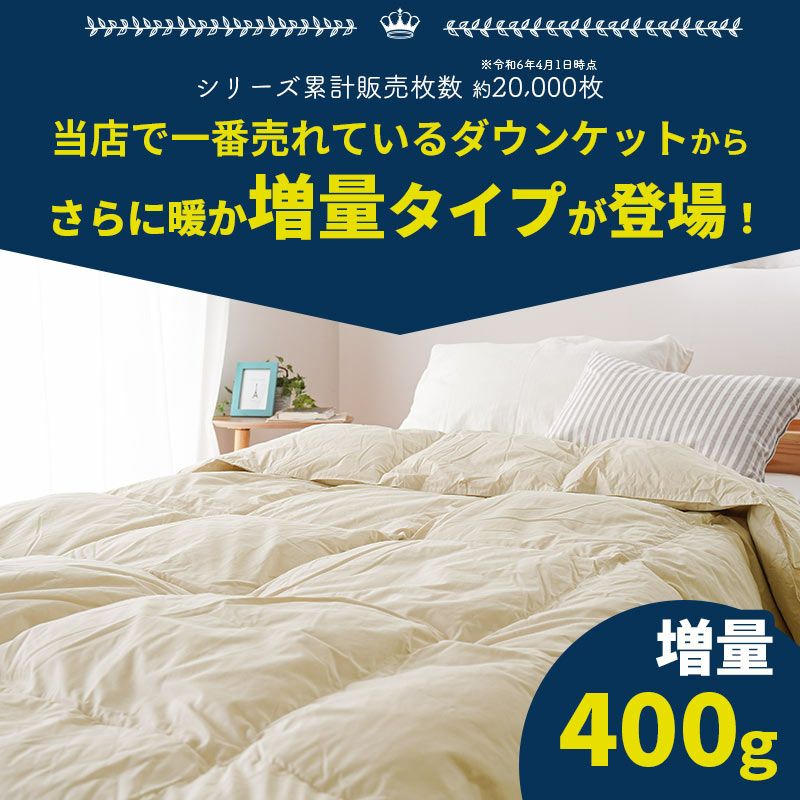 西川 クーシェ 増量400g ダウン85% ダウンケット シングル 150