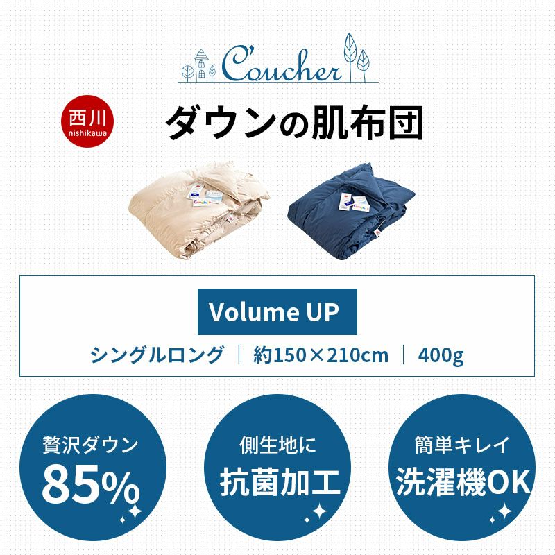 西川 クーシェ 増量400g ダウン85% ダウンケット シングル 150