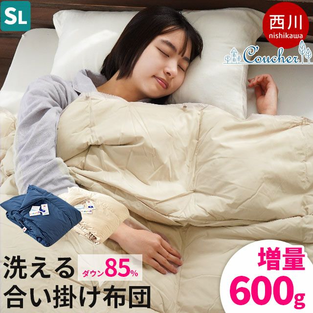 西川 クーシェ 合い掛け 羽毛布団 増量600g ダウン85% シングル