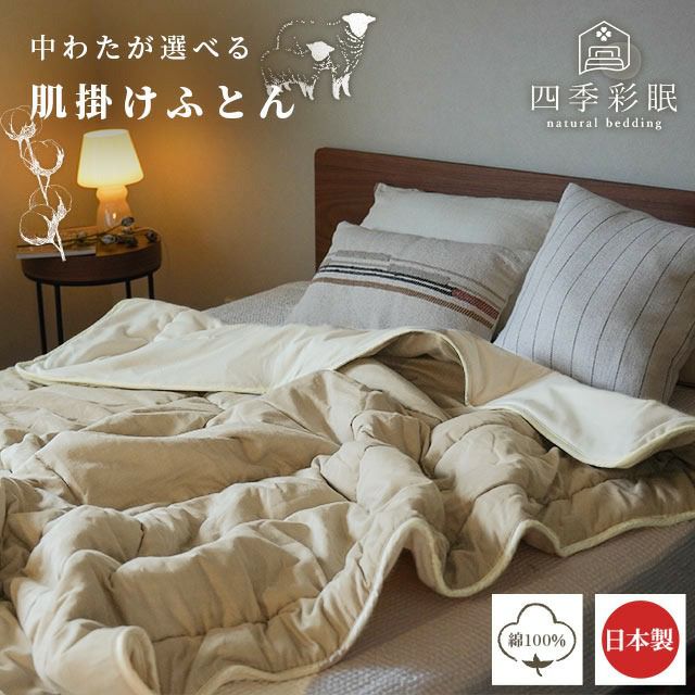 当社限定四季彩眠国産中わたが選べる肌布団シングル側生地綿100％羊毛100％オーガニックコットン肌掛け布団キルトケット春夏オールシーズン天然素材ウール日本製シングルロング