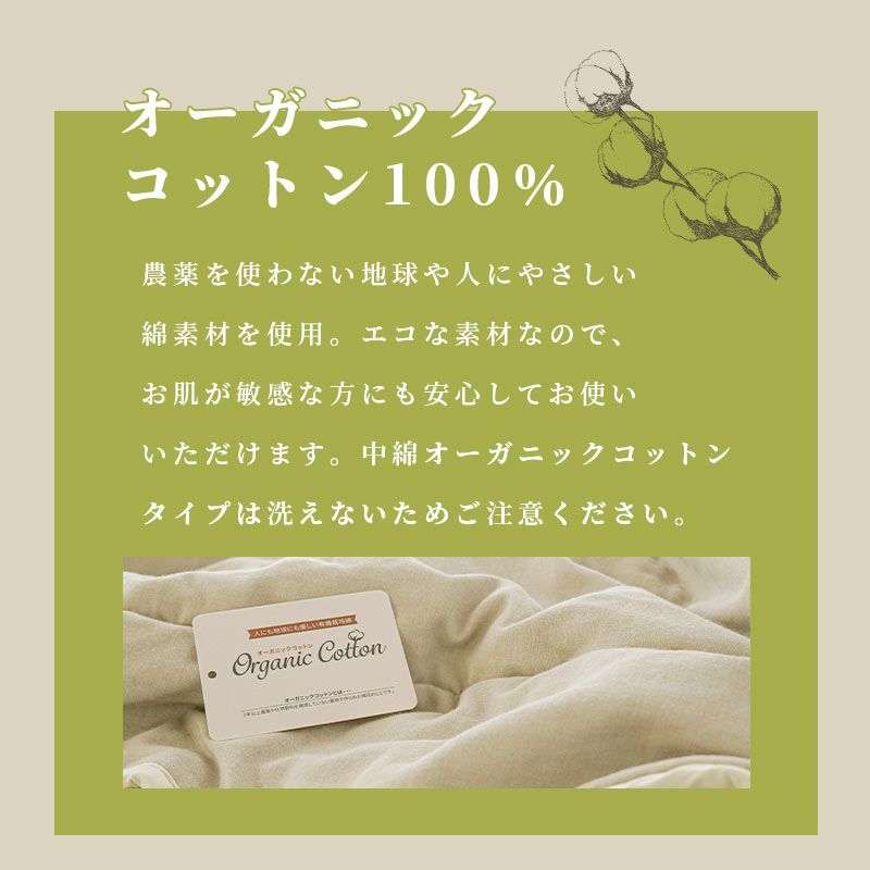 中綿オーガニックコットン100％タイプ