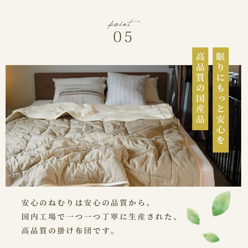 眠りにもっと安心を。高品質の国産品