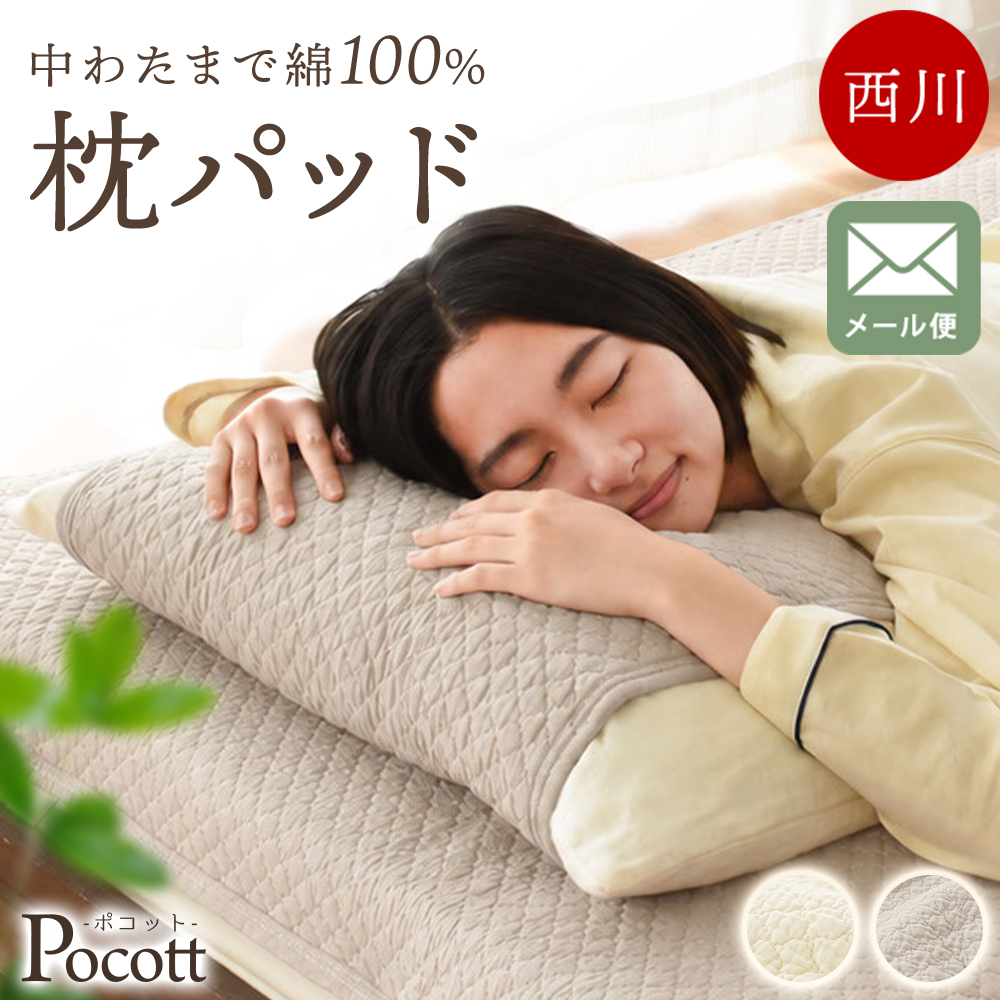 送料無料枕パッド43×63cmのまくら対応約50×60cm東京西川水洗いキルトまくらパッド西川綿100%天然素材ひんやり枕パットまくらパットウォッシャブル丸洗い