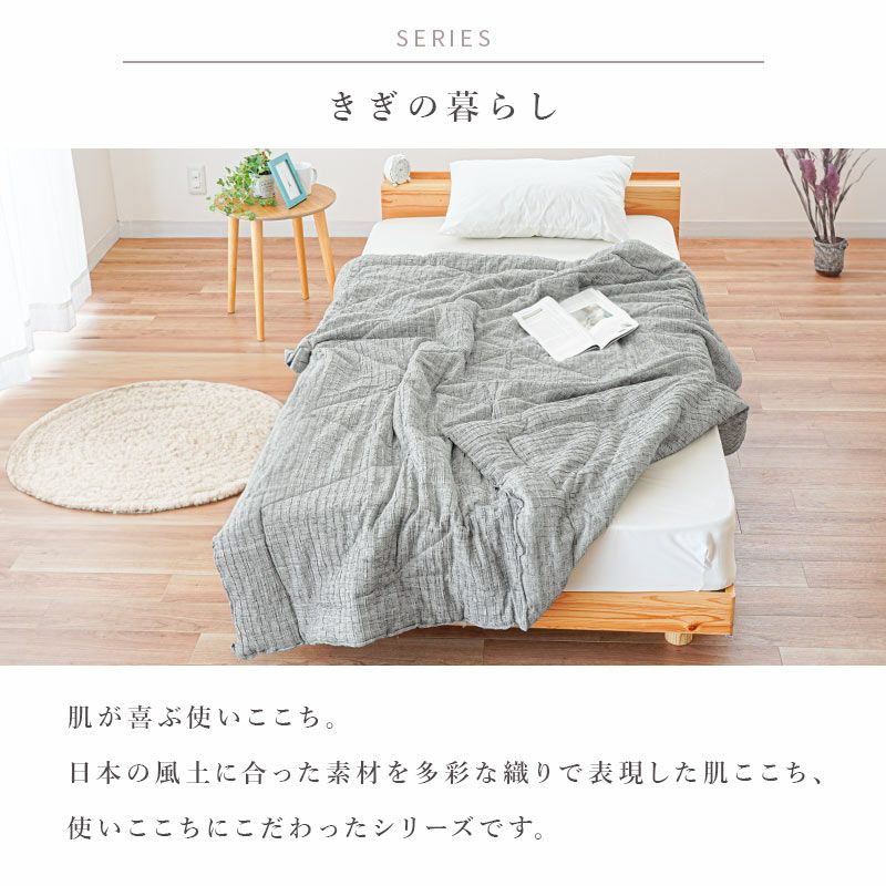 ロマンス小杉 きぎの暮らし 高島ちぢみ 肌掛け布団 シングル