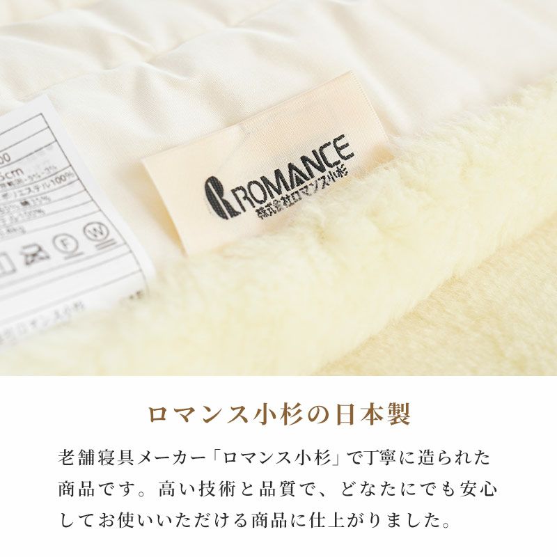 ロマンス小杉 ウール 敷きパッド 毛羽ウール100% 洗える 手洗い