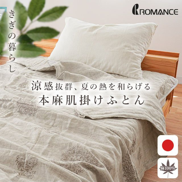 ロマンス小杉 きぎの暮らし 近江麻 リネン 肌掛け布団 シングル 