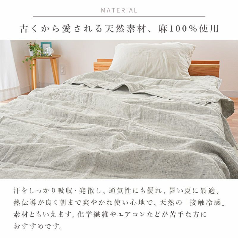 古くから愛される天然素材、麻100％使用