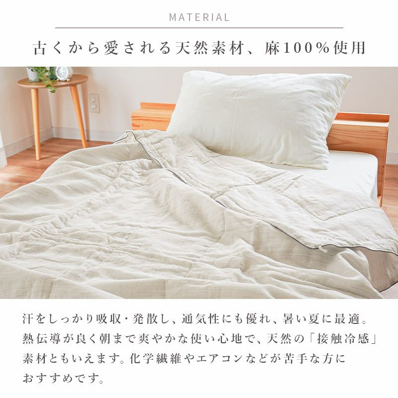 古くから愛される天然素材、麻100％使用