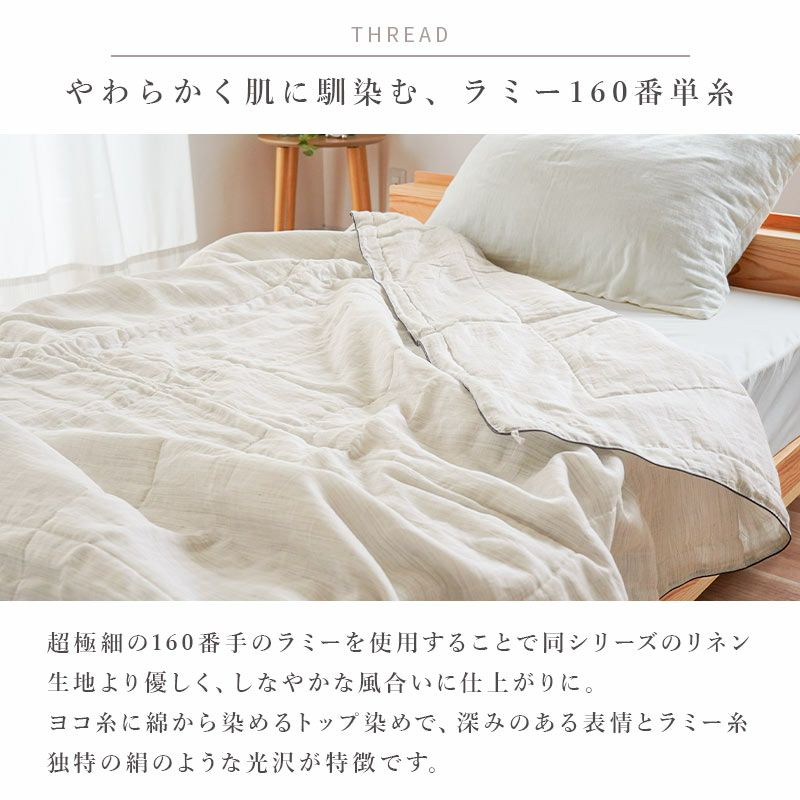 ロマンス小杉 きぎの暮らし 近江麻 ラミー 肌掛け布団 シングル 