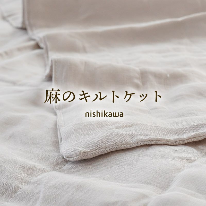 キルトケット麻100％リネンラミー西川シングル140×200cm春夏用通年オールシーズン接触冷感冷感洗える洗濯機ウォッシャブル天然素材涼感冷房対策